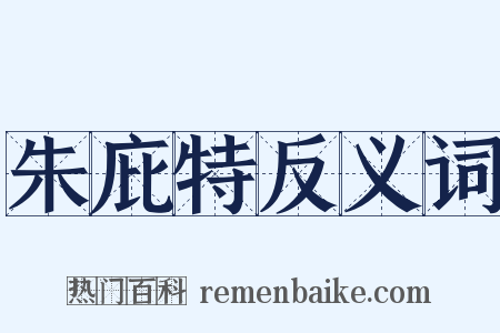 朱庇特反义词是什么意思的图片